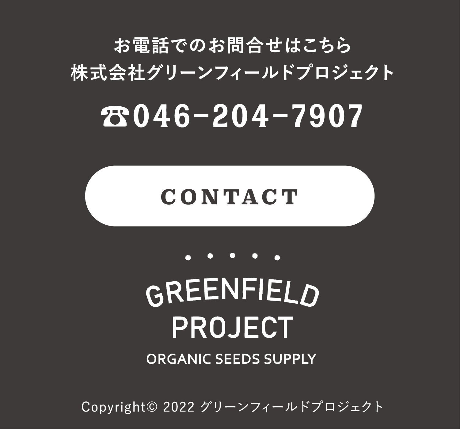 お電話でのお問合せはこちら株式会社グリーンフィールドプロジェクト 046-204-7907 CONTACT GREEN PROJECT ORGANIC SEEDS SUPPLY